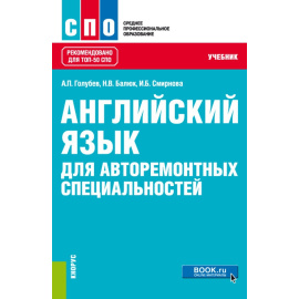 Голубев А.П., Балюк Н.В., Смирнова И.Б. Английский язык для авторемонтных специальностей. Учебник