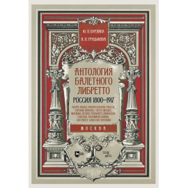 Бурлака Ю.П., Груцынова А.П. Антология балетного либретто. Россия 1800-1917. Москва. Бенуа, Вальц, Воскресенская, Гансен, Горский, Иванов, Г. Лег