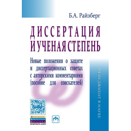 Райзберг Б.А. Диссертация и ученая степень. Новые положения о защите и диссертационных советах с авторскими комментариями (пособие для с