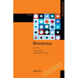 Слепов В.А., Арсланов А.Ф., Бурлачков В.К. Финансы.