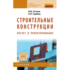 Сетков В.И., Сербин Е.П. Строительные конструкции. Расчет и проектирование