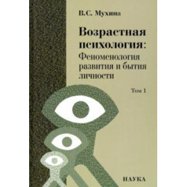 Мухина Валерия Сергеевна. Возрастная психология:Феноменология развития Т.1