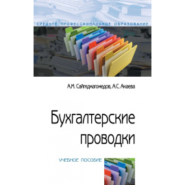Сайгидмагомедов А.М., Акаева А.С. Бухгалтерские проводки.