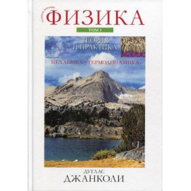 Джанколи Дуглас Си. Физика. Теория и практика. Том 1: Механика и термодинамика