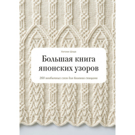 Хитоми Шида , Гейл Рем. Большая книга японских узоров. 260 необычных схем для вязания спицами