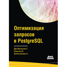 Домбровская Г., Новиков Б., Бейликова А. Оптимизация запросов в PostgreSQL.