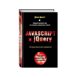 Дакетт Джон. Javascript и jQuery. Интерактивная веб-разработка