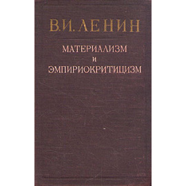 Материализм и эмпириокритицизм