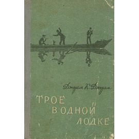 Трое в одной лодке, не считая собаки