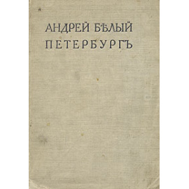 Андрей Белый. Петербург