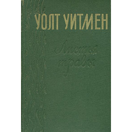 Листья травы