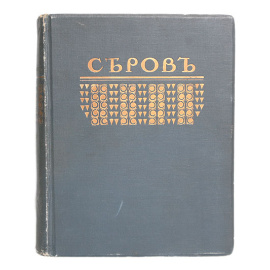 Серов. Жизнь и творчество