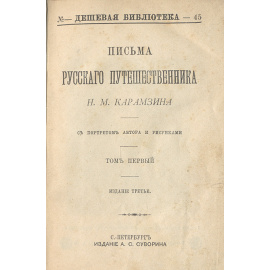Письма русского путешественника