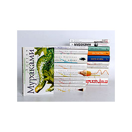 Харуки Мураками (комплект из 19 книг)
