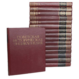 Советская историческая энциклопедия (комплект из 16 книг)