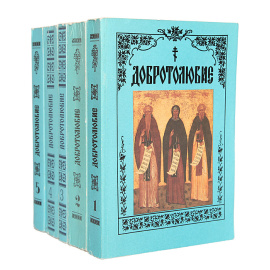 Добротолюбие (комплект из 5 книг)