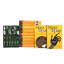 Макс Фрай (комплект из 17 книг)