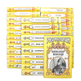 Серия "Рюриковичи" (комплект из 37 книг)