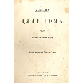 Хижина дяди Тома