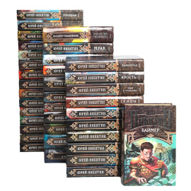 Юрий Никитин (комплект из 37 книги)