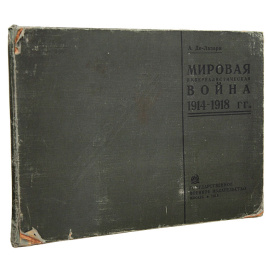 Мировая империалистическая война. 1914-1918 гг. Атлас схем