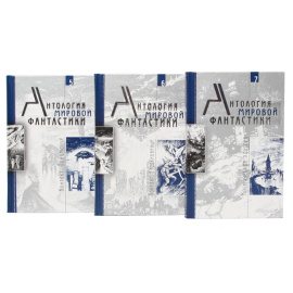 Антология мировой фантастики (комплект из 8 книг)