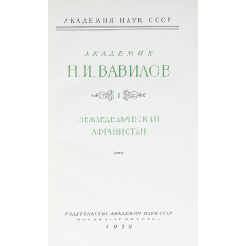 Академик Н. И. Вавилов. Избранные труды в 5 томах (комплект)