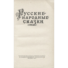 Русские народные сказки