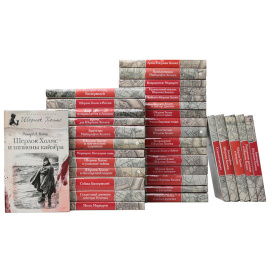 Серия "Великие сыщики. Шерлок Холмс" (комплект из 34 книг)