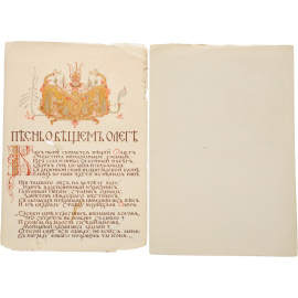 Песнь о Вещем Олеге