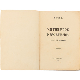 Четвертое измерение