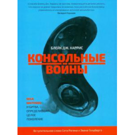 Харрис Б. Д. Консольные войны.