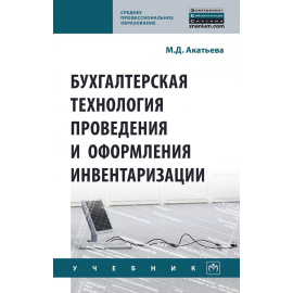 Акатьева М.Д. Бухгалтерская технология проведения и оформления инвентаризации.