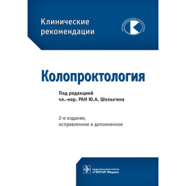 Шелыгин Ю.А. Колопроктология. Клинические рекомендации