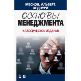 Мескон М.Х., Хедоури Ф., Альберт М. Основы менеджмента. Классическое издание
