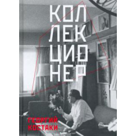 Костаки Георгий Дионисович. Коллекционер.