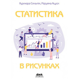 Курихара С., Маруяма А. Статистика в рисунках.