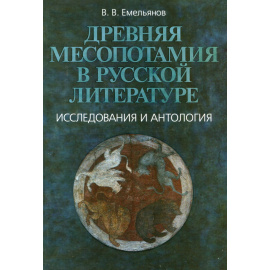 Емельянов В.В. Древняя Месопотамия в русской литературе. Исследования и антология