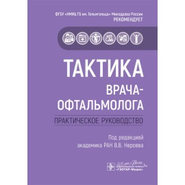 Нероев В.В. Тактика врача-офтальмолога. Практическое руководство