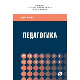 Кроль В.М. Педагогика.