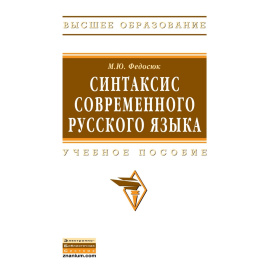 Федосюк М.Ю. Синтаксис современного русского языка. Учебное пособие