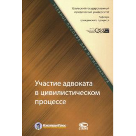 Чудиновская Н. А. Участие адвоката в цивилист. процессе Уч.пос