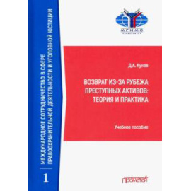 Кунев Д. А. Возврат из-за рубежа преступных активов: теория.