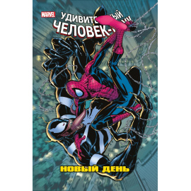 Слотт Дэн. Человек-Паук. Новый день. Том 4