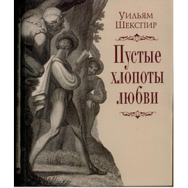 Шекспир У. Пустые хлопоты любви.