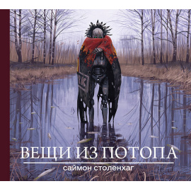 Столенхаг С. Вещи из потопа.
