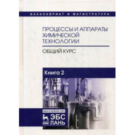 Айнштейн В.Г. Процессы и аппараты химической технологии. Общий курс. Учебник. В 2-х книгах. Книга 2