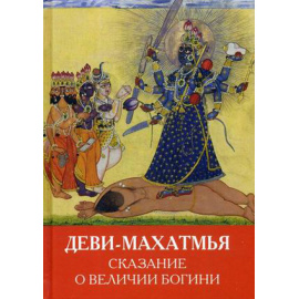 Игнатьев А. Деви-махатмья. Сказание о величии Богини