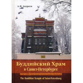 Андреев А.И. Буддийский Храм в Санкт-Петербурге.