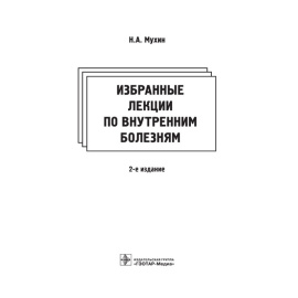 Мухин Николай Алексеевич, Лысенко (Козловская) Лидия Владимировна, Фомин Виктор Викторович. Избранные лекции по внутренним болезням.